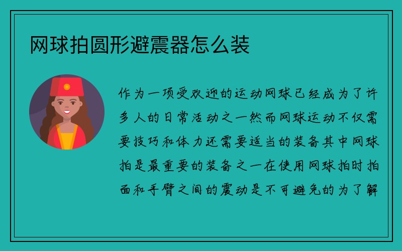 网球拍圆形避震器怎么装