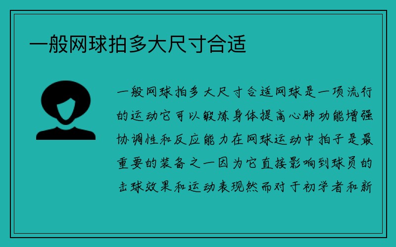 一般网球拍多大尺寸合适