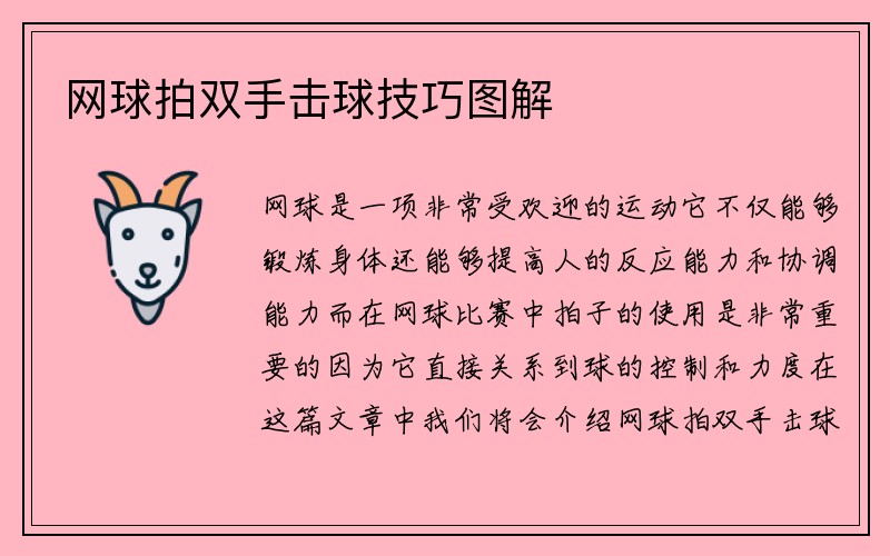 网球拍双手击球技巧图解