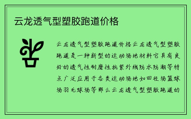 云龙透气型塑胶跑道价格