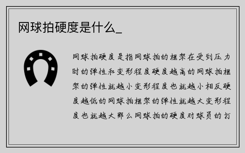 网球拍硬度是什么_