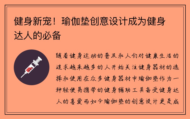 健身新宠！瑜伽垫创意设计成为健身达人的必备