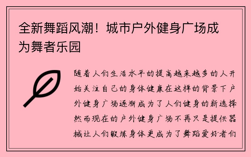 全新舞蹈风潮！城市户外健身广场成为舞者乐园