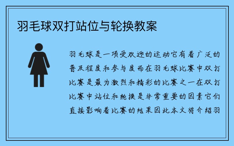 羽毛球双打站位与轮换教案