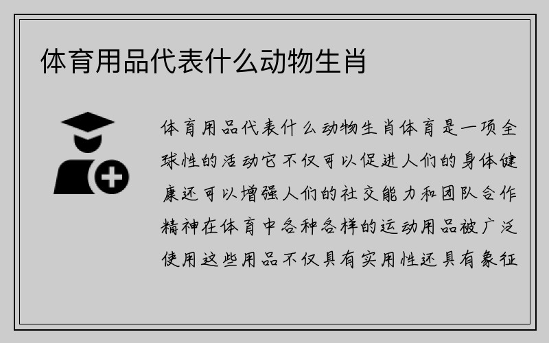 体育用品代表什么动物生肖