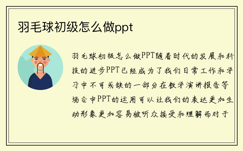 羽毛球初级怎么做ppt