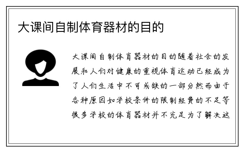 大课间自制体育器材的目的