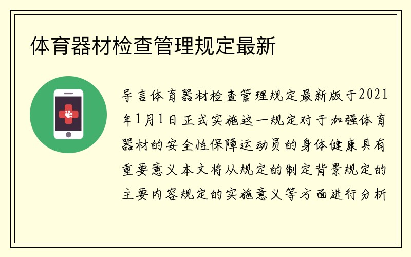 体育器材检查管理规定最新