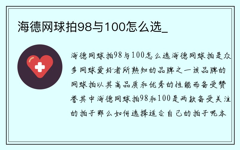 海德网球拍98与100怎么选_