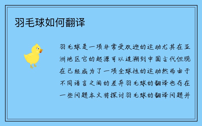 羽毛球如何翻译