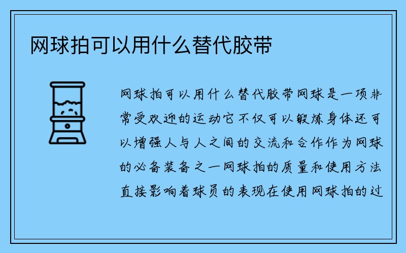 网球拍可以用什么替代胶带