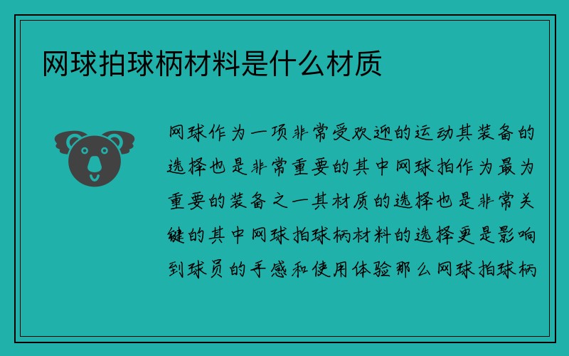 网球拍球柄材料是什么材质