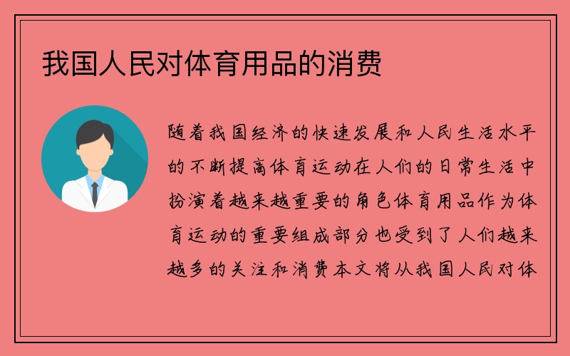 我国人民对体育用品的消费