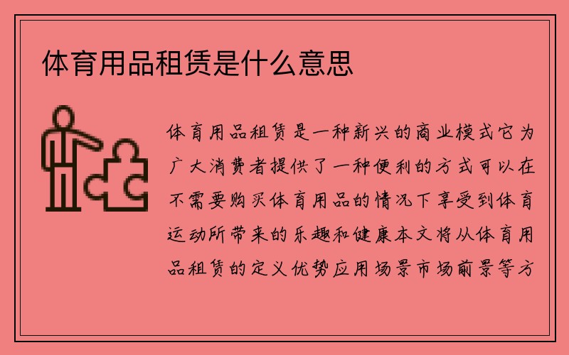 体育用品租赁是什么意思