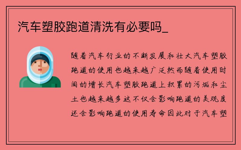 汽车塑胶跑道清洗有必要吗_