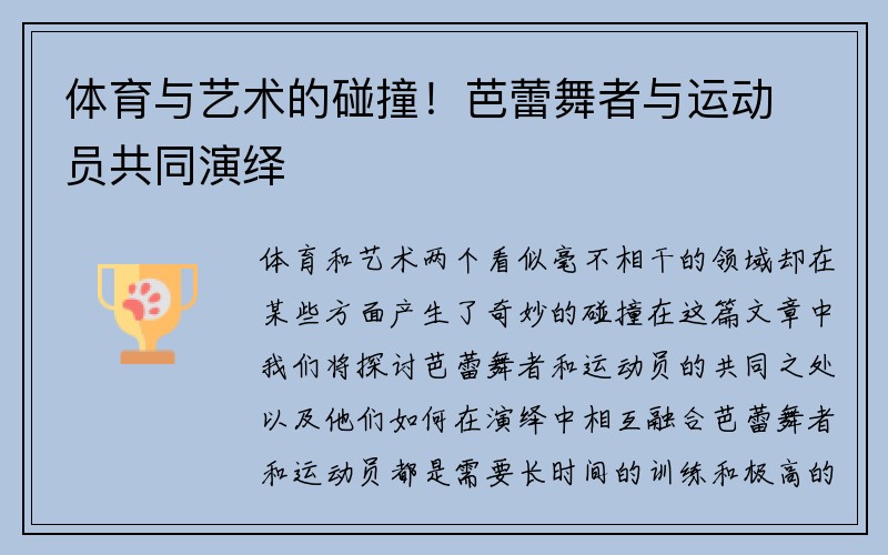 体育与艺术的碰撞！芭蕾舞者与运动员共同演绎