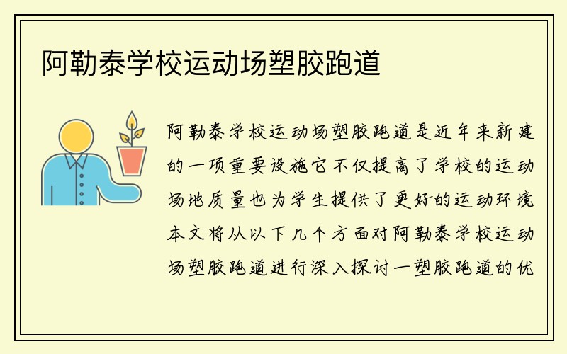 阿勒泰学校运动场塑胶跑道