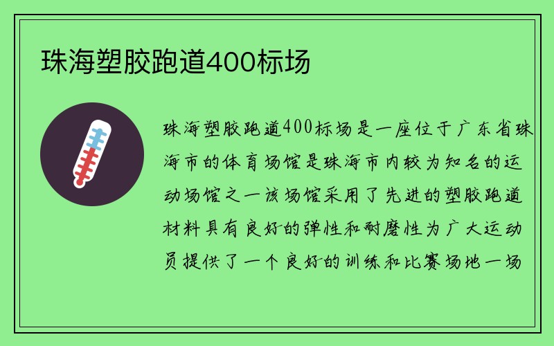 珠海塑胶跑道400标场