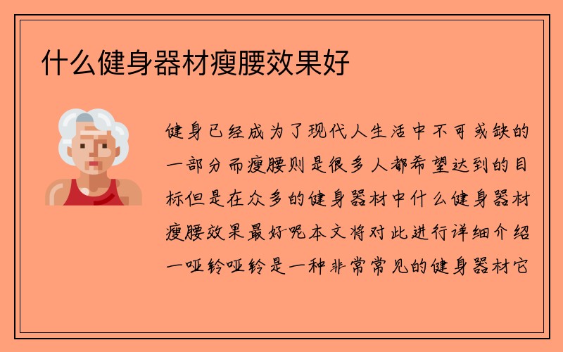 什么健身器材瘦腰效果好