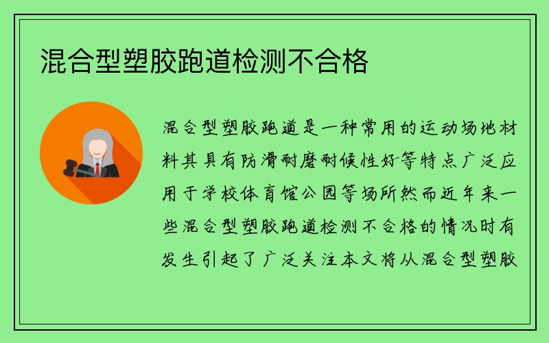 混合型塑胶跑道检测不合格