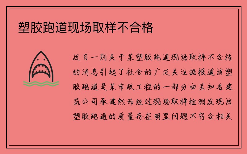 塑胶跑道现场取样不合格