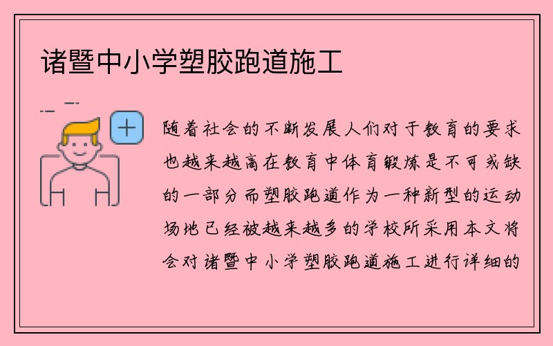 诸暨中小学塑胶跑道施工