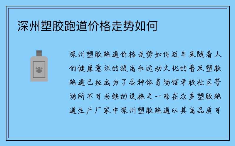 深州塑胶跑道价格走势如何