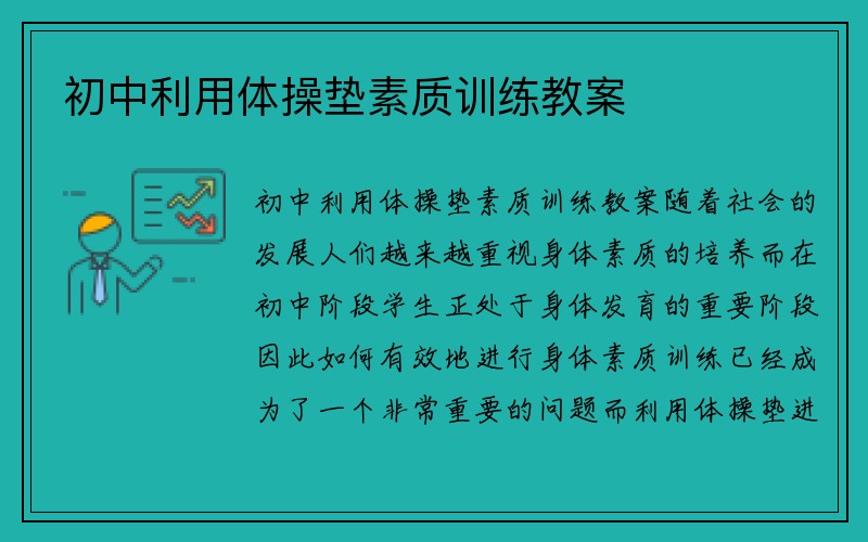 初中利用体操垫素质训练教案