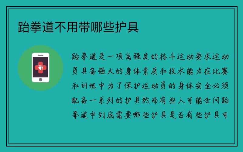 跆拳道不用带哪些护具