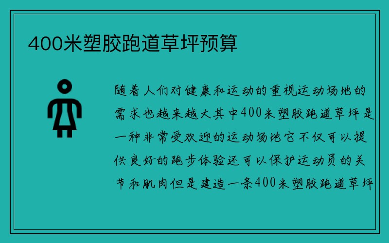 400米塑胶跑道草坪预算