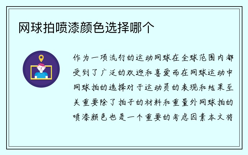 网球拍喷漆颜色选择哪个