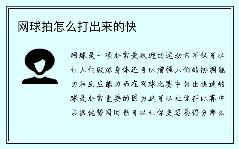 网球拍怎么打出来的快