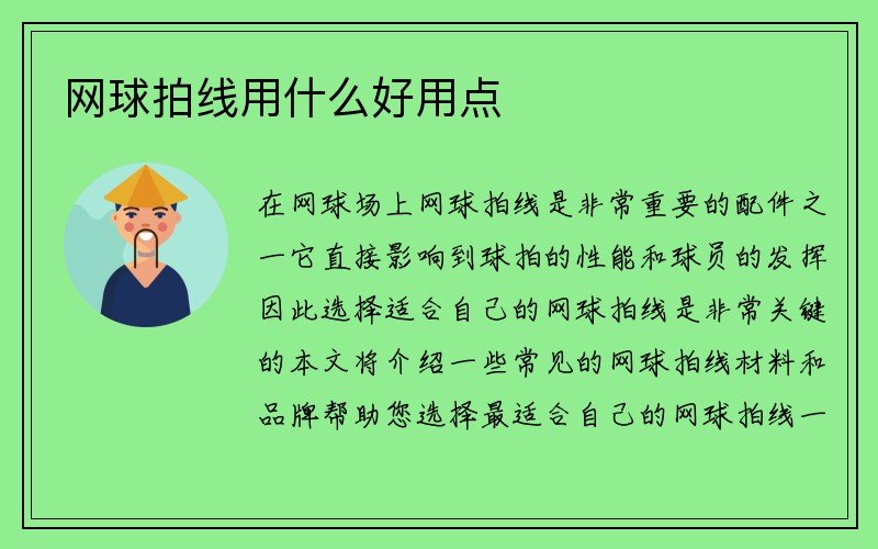 网球拍线用什么好用点