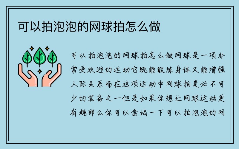 可以拍泡泡的网球拍怎么做