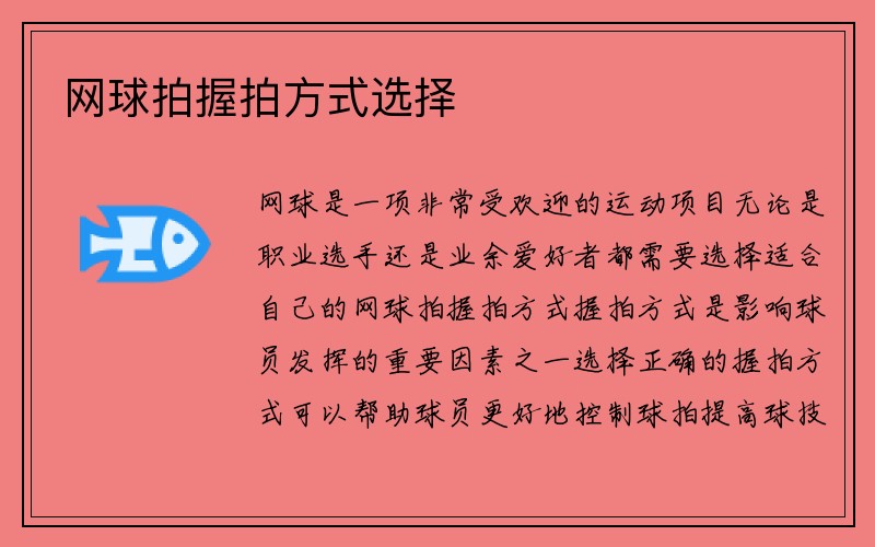 网球拍握拍方式选择