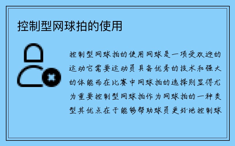 控制型网球拍的使用