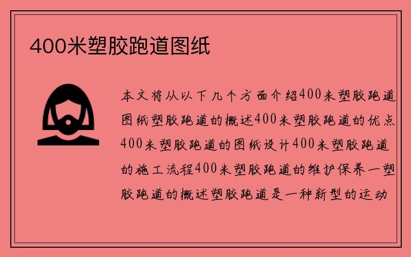 400米塑胶跑道图纸