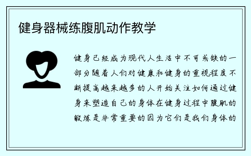 健身器械练腹肌动作教学