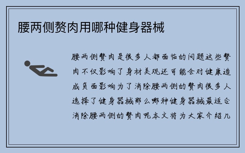 腰两侧赘肉用哪种健身器械