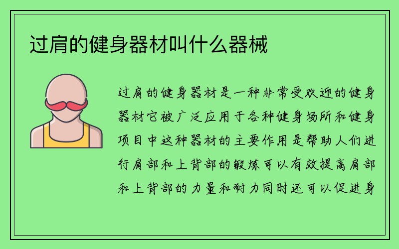 过肩的健身器材叫什么器械