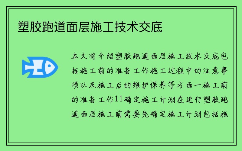 塑胶跑道面层施工技术交底