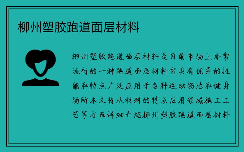 柳州塑胶跑道面层材料