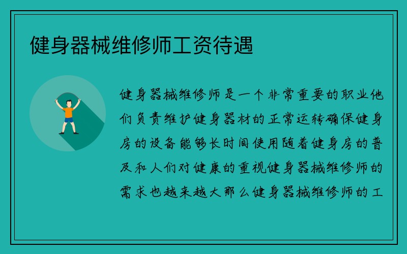 健身器械维修师工资待遇