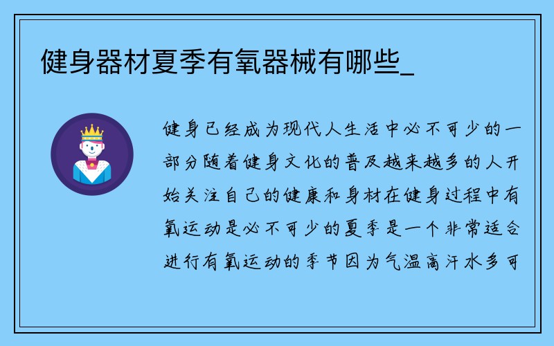 健身器材夏季有氧器械有哪些_