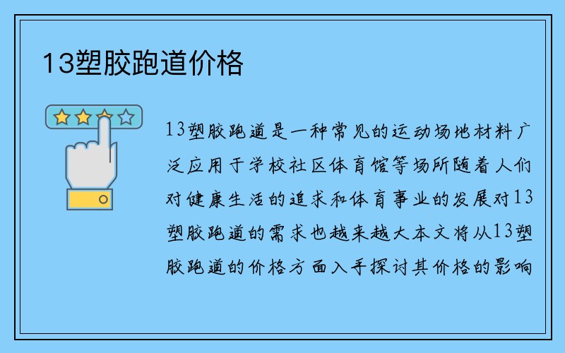 13塑胶跑道价格