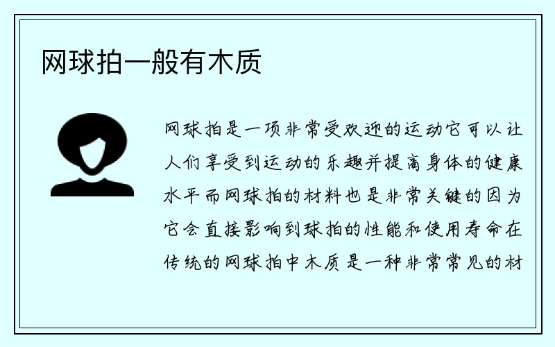 网球拍一般有木质