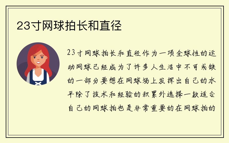 23寸网球拍长和直径