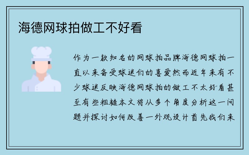 海德网球拍做工不好看