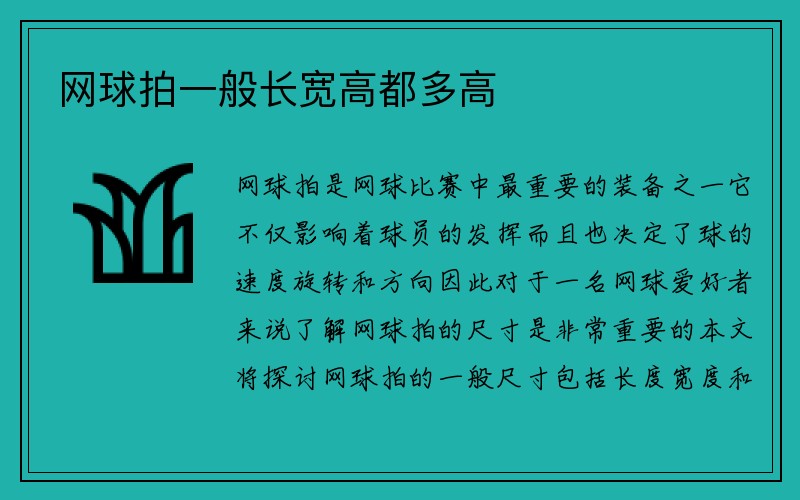 网球拍一般长宽高都多高