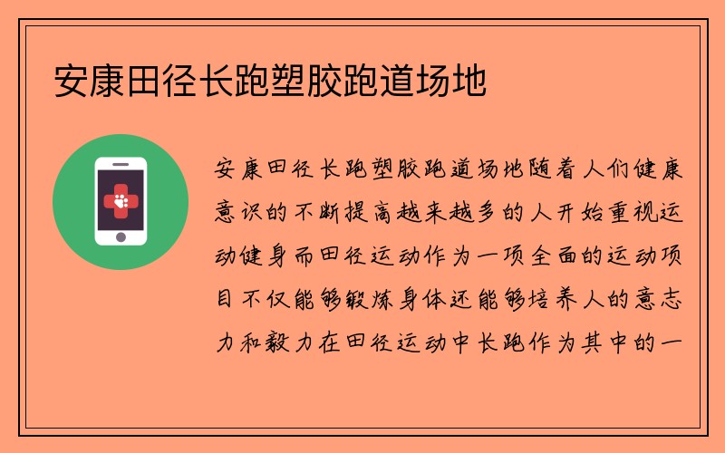 安康田径长跑塑胶跑道场地